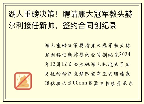 湖人重磅决策!聘请康大冠军教头赫尔利接任新帅,签约合同创纪录