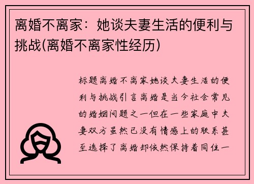 离婚不离家:她谈夫妻生活的便利与挑战(离婚不离家性经历)
