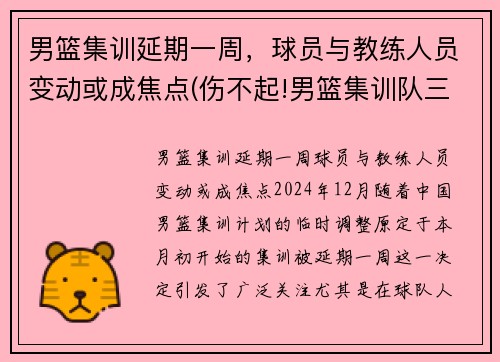男篮集训延期一周,球员与教练人员变动或成焦点(伤不起!男篮集训队三天连损三人 或影响备战亚预赛)