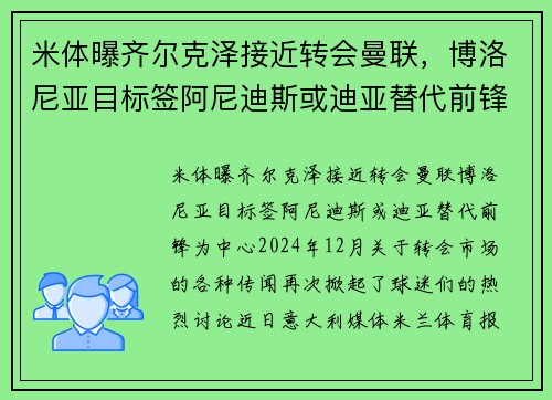 米体曝齐尔克泽接近转会曼联,博洛尼亚目标签阿尼迪斯或迪亚替代前锋