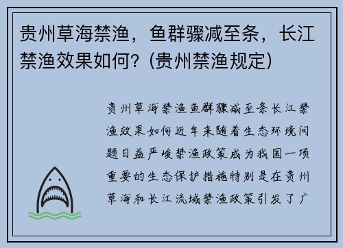 贵州草海禁渔,鱼群骤减至条,长江禁渔效果如何?(贵州禁渔规定)