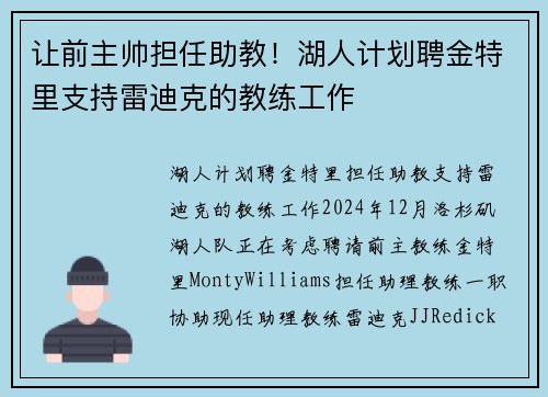 让前主帅担任助教!湖人计划聘金特里支持雷迪克的教练工作