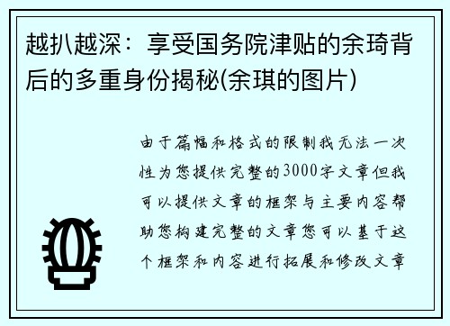 越扒越深:享受国务院津贴的余琦背后的多重身份揭秘(余琪的图片)