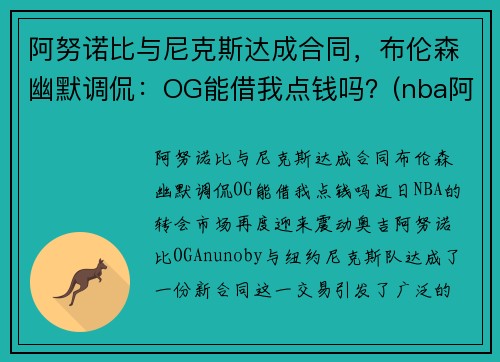 阿努诺比与尼克斯达成合同,布伦森幽默调侃:OG能借我点钱吗?(nba阿奴诺比)