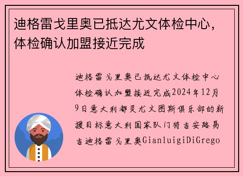 迪格雷戈里奥已抵达尤文体检中心,体检确认加盟接近完成