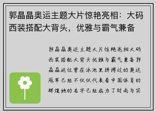郭晶晶奥运主题大片惊艳亮相:大码西装搭配大背头,优雅与霸气兼备