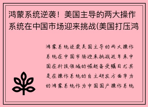 鸿蒙系统逆袭!美国主导的两大操作系统在中国市场迎来挑战(美国打压鸿蒙系统)