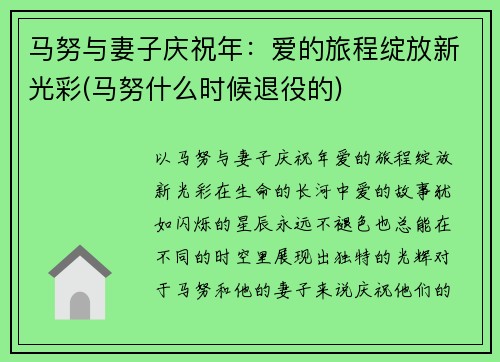 马努与妻子庆祝年:爱的旅程绽放新光彩(马努什么时候退役的)