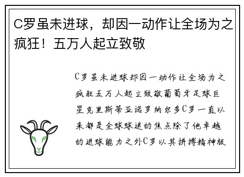 C罗虽未进球,却因一动作让全场为之疯狂!五万人起立致敬