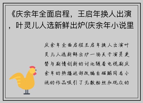 《庆余年全面启程,王启年换人出演,叶灵儿人选新鲜出炉(庆余年小说里王启年)