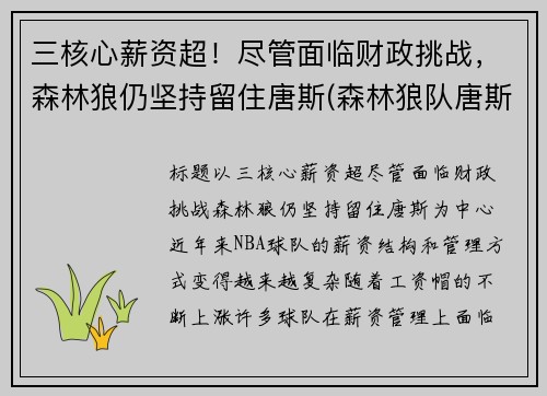 三核心薪资超!尽管面临财政挑战,森林狼仍坚持留住唐斯(森林狼队唐斯)