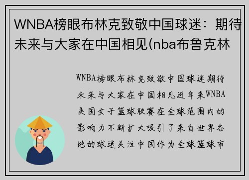 WNBA榜眼布林克致敬中国球迷:期待未来与大家在中国相见(nba布鲁克林球队)