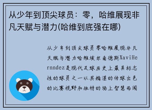 从少年到顶尖球员:零,哈维展现非凡天赋与潜力(哈维到底强在哪)
