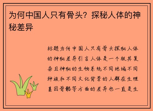 为何中国人只有骨头?探秘人体的神秘差异