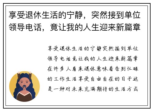 享受退休生活的宁静,突然接到单位领导电话,竟让我的人生迎来新篇章