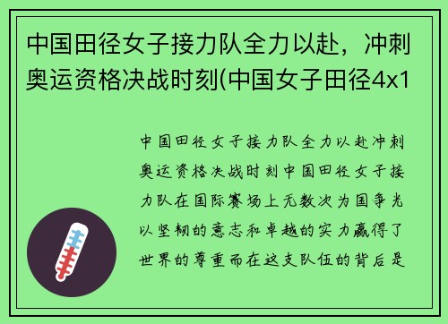 中国田径女子接力队全力以赴,冲刺奥运资格决战时刻(中国女子田径4x100米接力队员)