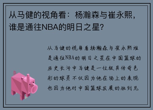 从马健的视角看:杨瀚森与崔永熙,谁是通往NBA的明日之星?