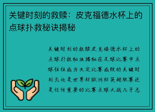 关键时刻的救赎：皮克福德水杯上的点球扑救秘诀揭秘