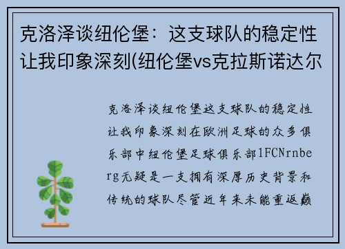 克洛泽谈纽伦堡:这支球队的稳定性让我印象深刻(纽伦堡vs克拉斯诺达尔)