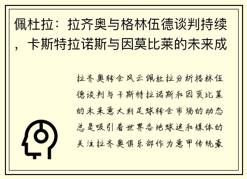 佩杜拉:拉齐奥与格林伍德谈判持续,卡斯特拉诺斯与因莫比莱的未来成疑