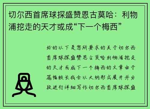 切尔西首席球探盛赞恩古莫哈:利物浦挖走的天才或成“下一个梅西”