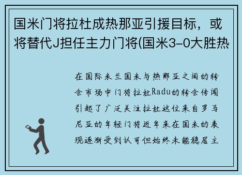 国米门将拉杜成热那亚引援目标,或将替代J担任主力门将(国米3-0大胜热那亚重返第二)