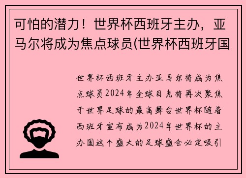 可怕的潜力！世界杯西班牙主办，亚马尔将成为焦点球员(世界杯西班牙国家队)