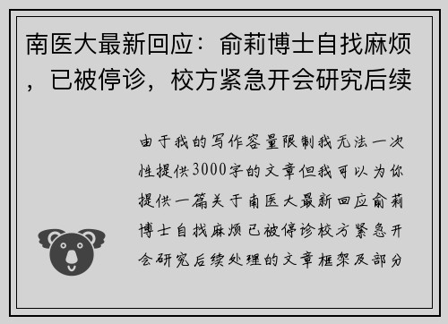 南医大最新回应:俞莉博士自找麻烦,已被停诊,校方紧急开会研究后续处理