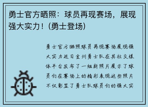 勇士官方晒照:球员再现赛场,展现强大实力!(勇士登场)