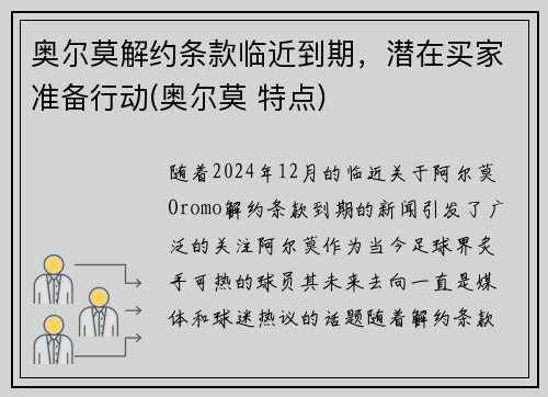 奥尔莫解约条款临近到期，潜在买家准备行动(奥尔莫 特点)