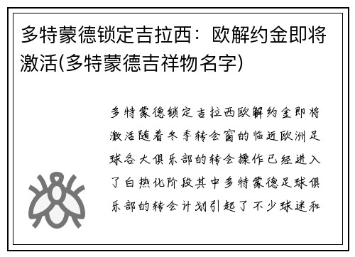 多特蒙德锁定吉拉西:欧解约金即将激活(多特蒙德吉祥物名字)