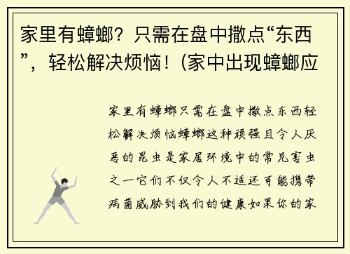 家里有蟑螂?只需在盘中撒点“东西”,轻松解决烦恼!(家中出现蟑螂应该如何处理芭芭农场)