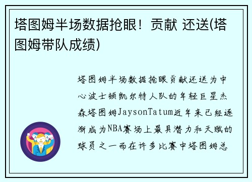 塔图姆半场数据抢眼!贡献 还送(塔图姆带队成绩)