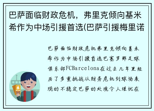 巴萨面临财政危机，弗里克倾向基米希作为中场引援首选(巴萨引援梅里诺)
