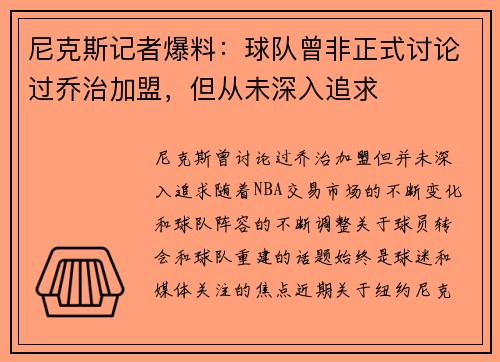尼克斯记者爆料：球队曾非正式讨论过乔治加盟，但从未深入追求