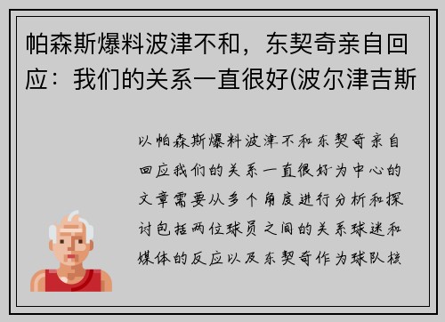 帕森斯爆料波津不和,东契奇亲自回应:我们的关系一直很好(波尔津吉斯和东契奇谁厉害)
