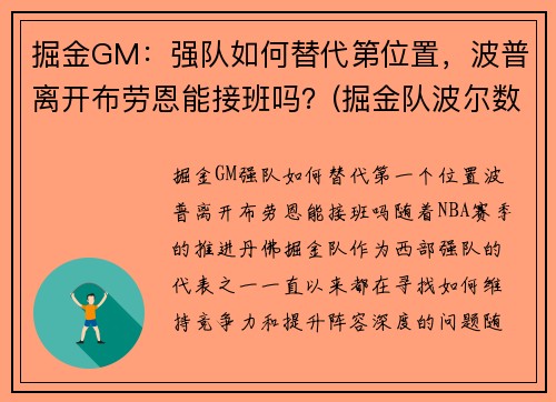 掘金GM：强队如何替代第位置，波普离开布劳恩能接班吗？(掘金队波尔数据)