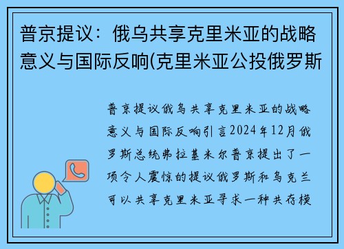 普京提议：俄乌共享克里米亚的战略意义与国际反响(克里米亚公投俄罗斯)