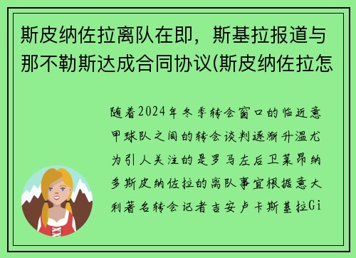 斯皮纳佐拉离队在即，斯基拉报道与那不勒斯达成合同协议(斯皮纳佐拉怎么样)