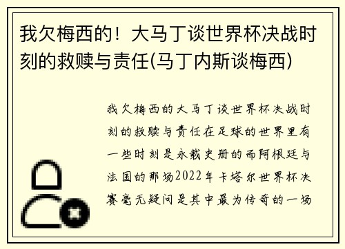 我欠梅西的！大马丁谈世界杯决战时刻的救赎与责任(马丁内斯谈梅西)