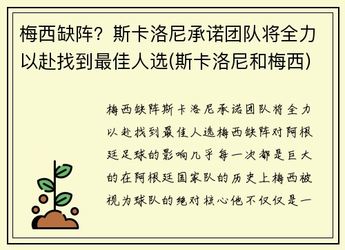 梅西缺阵？斯卡洛尼承诺团队将全力以赴找到最佳人选(斯卡洛尼和梅西)