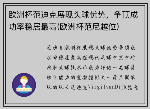 欧洲杯范迪克展现头球优势，争顶成功率稳居最高(欧洲杯范尼越位)