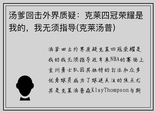 汤爹回击外界质疑：克莱四冠荣耀是我的，我无须指导(克莱汤普)