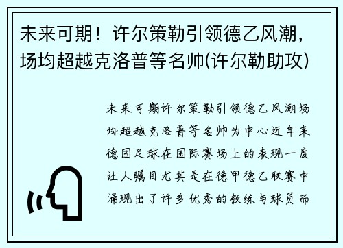 未来可期！许尔策勒引领德乙风潮，场均超越克洛普等名帅(许尔勒助攻)