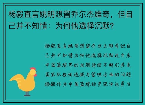 杨毅直言姚明想留乔尔杰维奇，但自己并不知情：为何他选择沉默？
