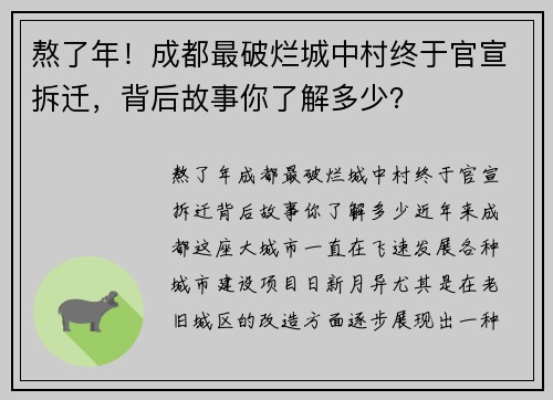 熬了年！成都最破烂城中村终于官宣拆迁，背后故事你了解多少？