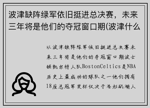 波津缺阵绿军依旧挺进总决赛，未来三年将是他们的夺冠窗口期(波津什么意思)