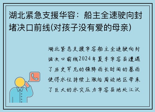 湖北紧急支援华容：船主全速驶向封堵决口前线(对孩子没有爱的母亲)