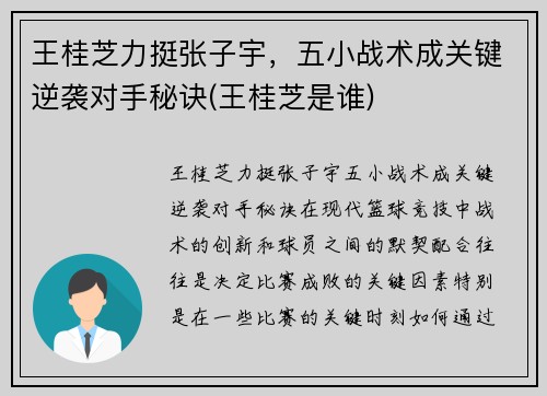 王桂芝力挺张子宇，五小战术成关键逆袭对手秘诀(王桂芝是谁)