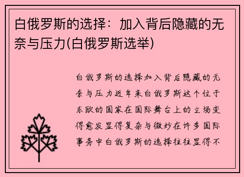 白俄罗斯的选择：加入背后隐藏的无奈与压力(白俄罗斯选举)